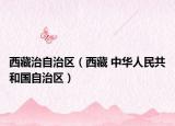 西藏治自治區(qū)（西藏 中華人民共和國(guó)自治區(qū)）