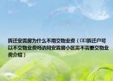 拆遷安置房為什么不用交物業(yè)費（??拆遷戶可以不交物業(yè)費嗎請問安置房小區(qū)需不需要交物業(yè)費介紹）
