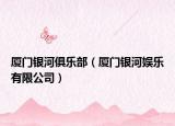 廈門銀河俱樂部（廈門銀河娛樂有限公司）