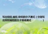 寫出烷烴,烯烴,炔烴的分子通式（分別寫出烷烴烯烴的分子組成通式            ．）