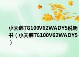 小天鵝TG100V62WADY5說(shuō)明書（小天鵝TG100V62WADY5）