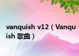 vanquish v12（Vanquish 歌曲）