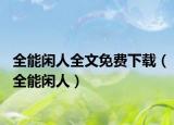 全能閑人全文免費下載（全能閑人）