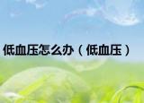 低血壓怎么辦（低血壓）