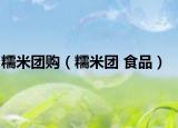 糯米團(tuán)購（糯米團(tuán) 食品）
