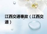 江西交通事故（江西交通）
