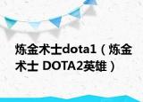 煉金術(shù)士dota1（煉金術(shù)士 DOTA2英雄）