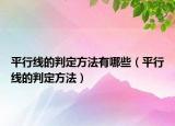 平行線的判定方法有哪些（平行線的判定方法）