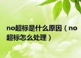 no超標(biāo)是什么原因（no超標(biāo)怎么處理）