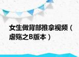 女生做背部推拿視頻（虐殤之B版本）