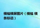 橫幅橫屏圖片（橫幅 橫條標(biāo)語）