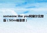 someone like you阿黛爾完整版（SOm啥意思）