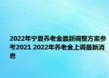 2022年寧夏養(yǎng)老金最新調(diào)整方案參考2021 2022年養(yǎng)老金上調(diào)最新消息
