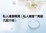 私人建房限高（私人建房**高建幾層介紹）