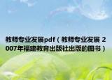教師專業(yè)發(fā)展pdf（教師專業(yè)發(fā)展 2007年福建教育出版社出版的圖書）