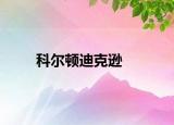 科爾頓迪克遜