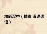 精彩漢中（精彩 漢語詞語）
