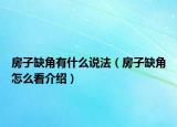 房子缺角有什么說法（房子缺角怎么看介紹）