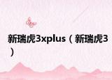 新瑞虎3xplus（新瑞虎3）