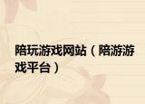 陪玩游戲網(wǎng)站（陪游游戲平臺(tái)）