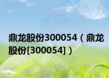 鼎龍股份300054（鼎龍股份[300054]）