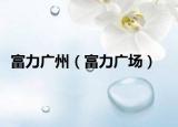 富力廣州（富力廣場）