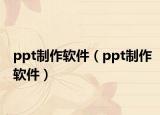 ppt制作軟件（ppt制作軟件）