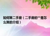 如何算二手房（二手房的**是怎么算的介紹）