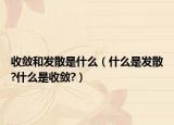 收斂和發(fā)散是什么（什么是發(fā)散?什么是收斂?）