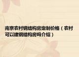 南京農(nóng)村鋼結(jié)構(gòu)房定制價格（農(nóng)村可以建鋼結(jié)構(gòu)房嗎介紹）