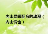 內(nèi)山昂輝配音的動漫（內(nèi)山憐也）