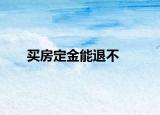 買房定金能退不