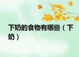 下奶的食物有哪些（下奶）