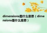 dimensions是什么意思（dimensions是什么意思）