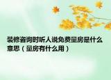 裝修咨詢時聽人說免費量房是什么意思（量房有什么用）