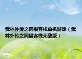 武林外傳之同?？蜅螜C(jī)游戲（武林外傳之同?？蜅o(wú)敵版）
