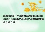 成語接龍是一個很難的成語接龍山長()()()()()()()()())取之不盡用之不竭尊師重道() () () () ()