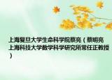 上海復(fù)旦大學(xué)生命科學(xué)院蔡亮（蔡明亮 上海科技大學(xué)數(shù)學(xué)科學(xué)研究所常任正教授）