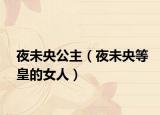 夜未央公主（夜未央等皇的女人）