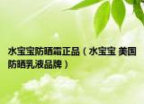 水寶寶防曬霜正品（水寶寶 美國防曬乳液品牌）