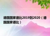 德國國家德比2019到2020（德國國家德比）
