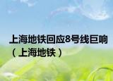 上海地鐵回應(yīng)8號(hào)線巨響（上海地鐵）