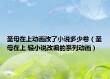圣母在上動(dòng)畫改了小說多少卷（圣母在上 輕小說改編的系列動(dòng)畫）