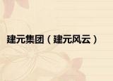 建元集團(tuán)（建元風(fēng)云）