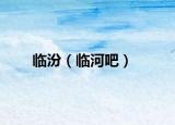 臨汾（臨河吧）