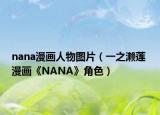 nana漫畫人物圖片（一之瀨蓮 漫畫《NANA》角色）