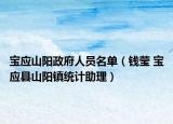 寶應(yīng)山陽政府人員名單（錢瑩 寶應(yīng)縣山陽鎮(zhèn)統(tǒng)計助理）