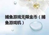 捕魚游戲無限金幣（捕魚游戲機）