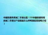 中國鐵建青秀城二手房出售（??中國鐵建青秀尚城二手房過戶流程是怎么樣呢誰能說說呢介紹）