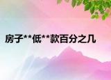 房子**低**款百分之幾